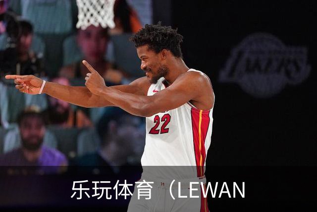 乐玩体育（LEWAN公司简介