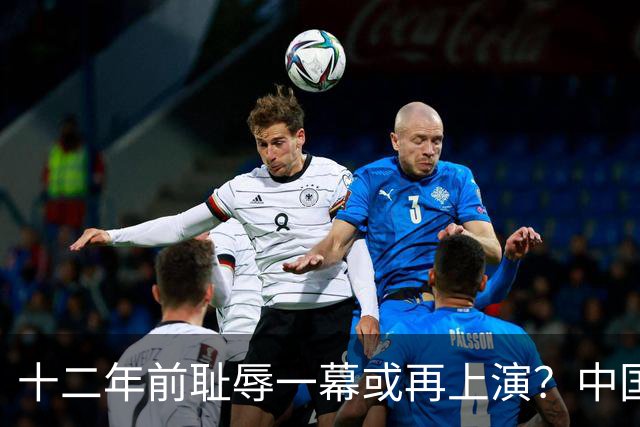 十二年前耻辱一幕或再上演？中国男篮vs伊朗，时间+央视直播调整