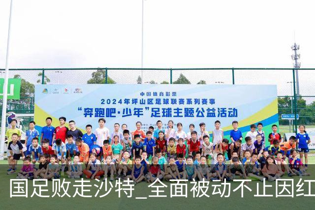 国足败走沙特 全面被动不止因红牌 对澳大利亚变阵?