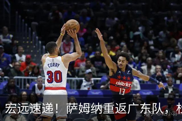 宏远速递！萨姆纳重返广东队，杜锋将接任国家队主教练？