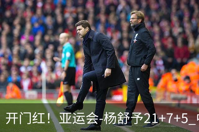 开门红！亚运会-杨舒予21+7+5 中国女篮65分大胜泰国