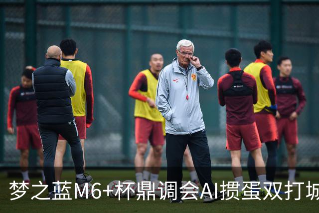 梦之蓝M6+杯鼎调会AI掼蛋双打城市巡回赛北京站举办