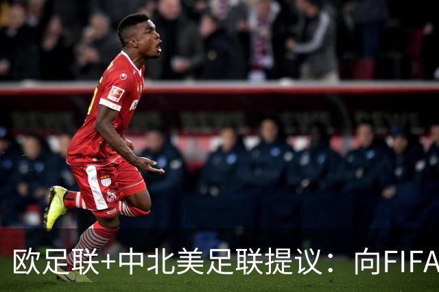 欧足联+中北美足联提议：向FIFA211个成员国发放21亿美元