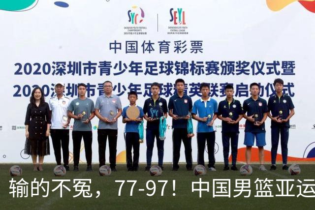 输的不冤，77-97！中国男篮亚运最大惨败，背后一个隐患已经到了必须正视的时候
