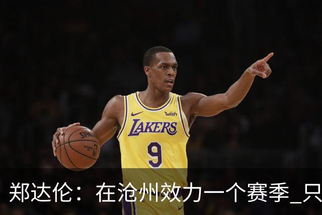 郑达伦：在沧州效力一个赛季 只收到四个月工资