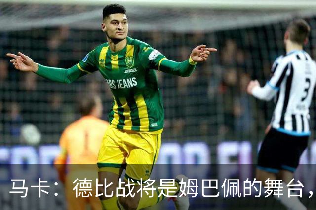 马卡：德比战将是姆巴佩的舞台，若表现出色有助于竞争金球奖