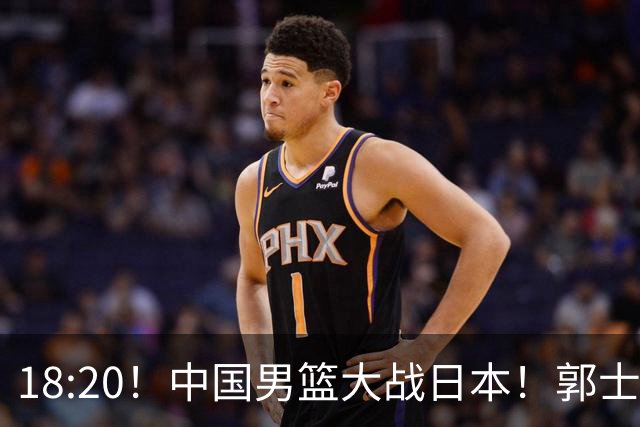 18:20！中国男篮大战日本！郭士强极有可能做出以下四个调整