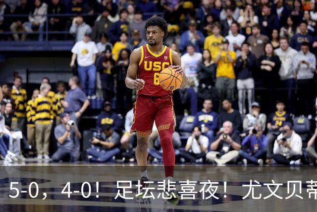 5-0，4-0！足坛悲喜夜！尤文贝蒂斯告捷 曼城水晶宫赢球 多纪录刷新